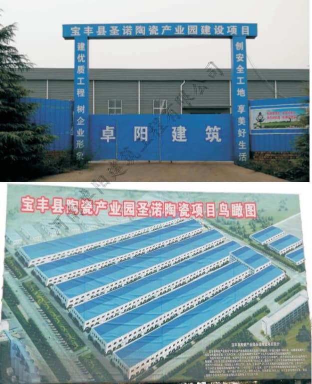 圣诺陶瓷有限公司工程建设项目