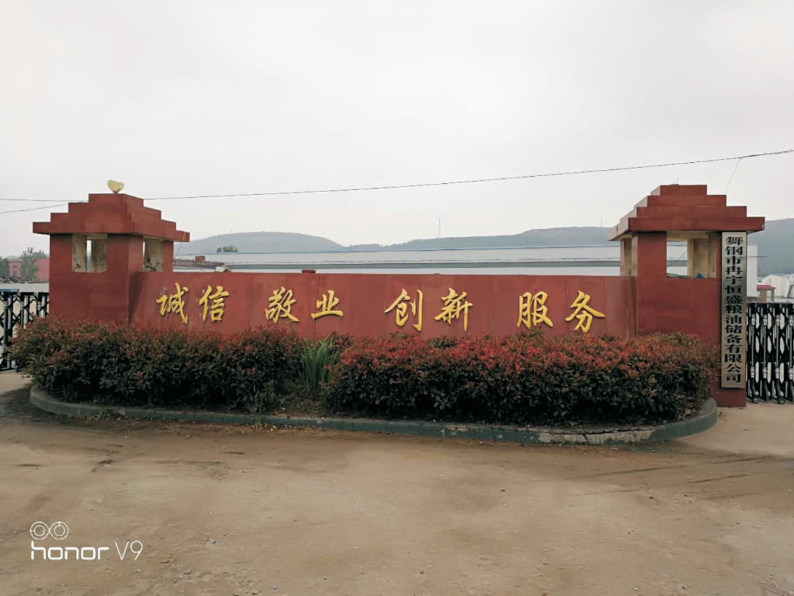 舞钢市冉宇恒盛粮油储备有限公司仓储物流园项目